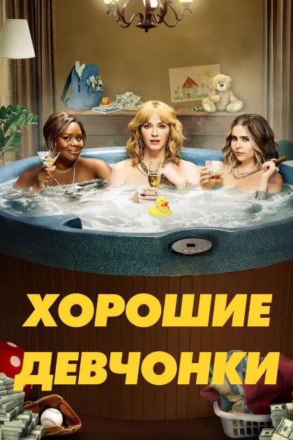 Хорошие девочки